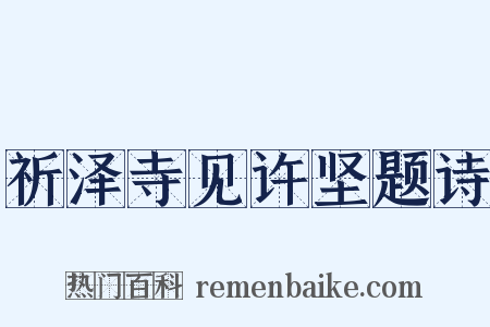 祈泽寺见许坚题诗是什么意思的图片